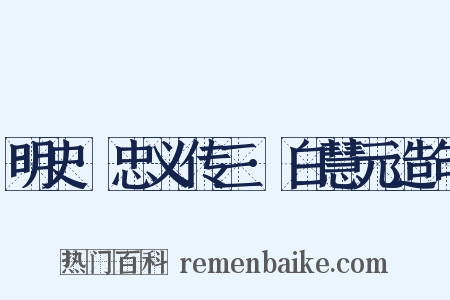 明史·忠义传三·白慧元造句是什么意思的图片